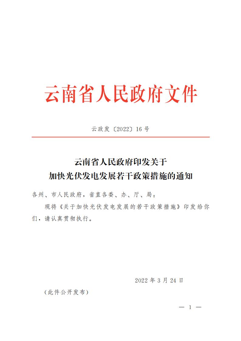 云南省人民政府印发关于加快光伏发电发展若干政策措施的通知_00.jpg