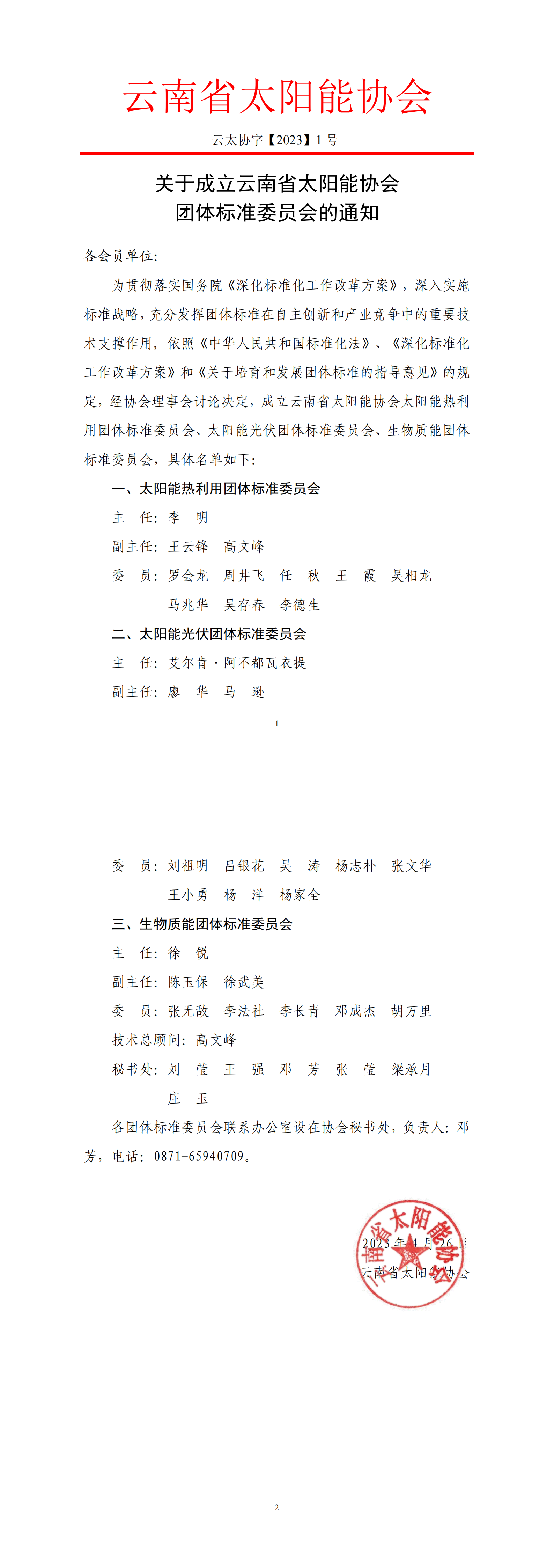 关于成立云南省太阳能协会团体标准委员会的通知23.4.27_00.png