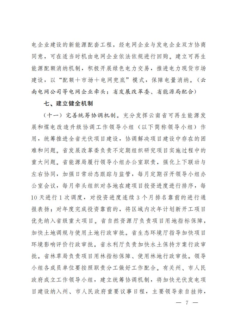 云南省人民政府印发关于加快光伏发电发展若干政策措施的通知_06.jpg